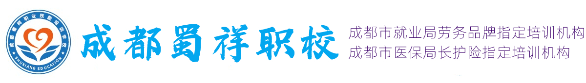 成都(dōu)蜀祥職校(xiào)（成都華商職業技能培訓學校）